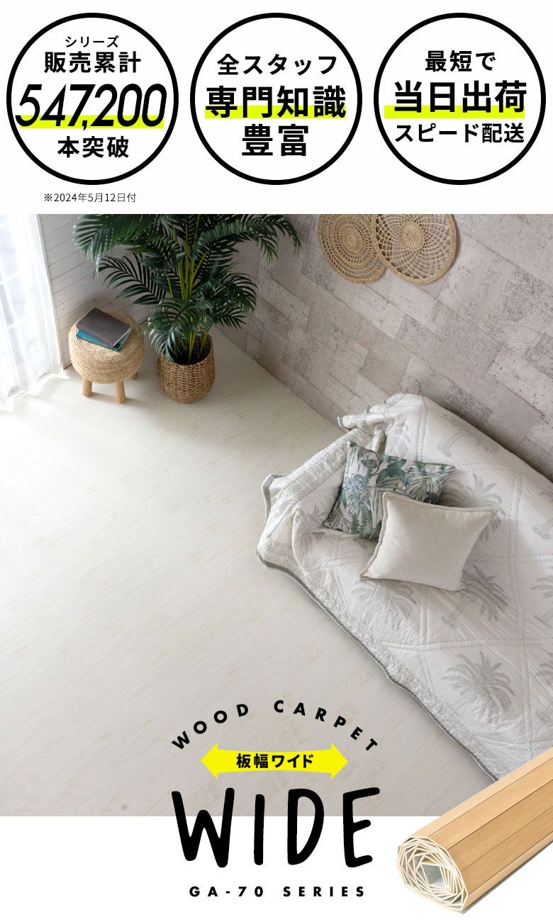 GA-70シリーズウッドカーペット
