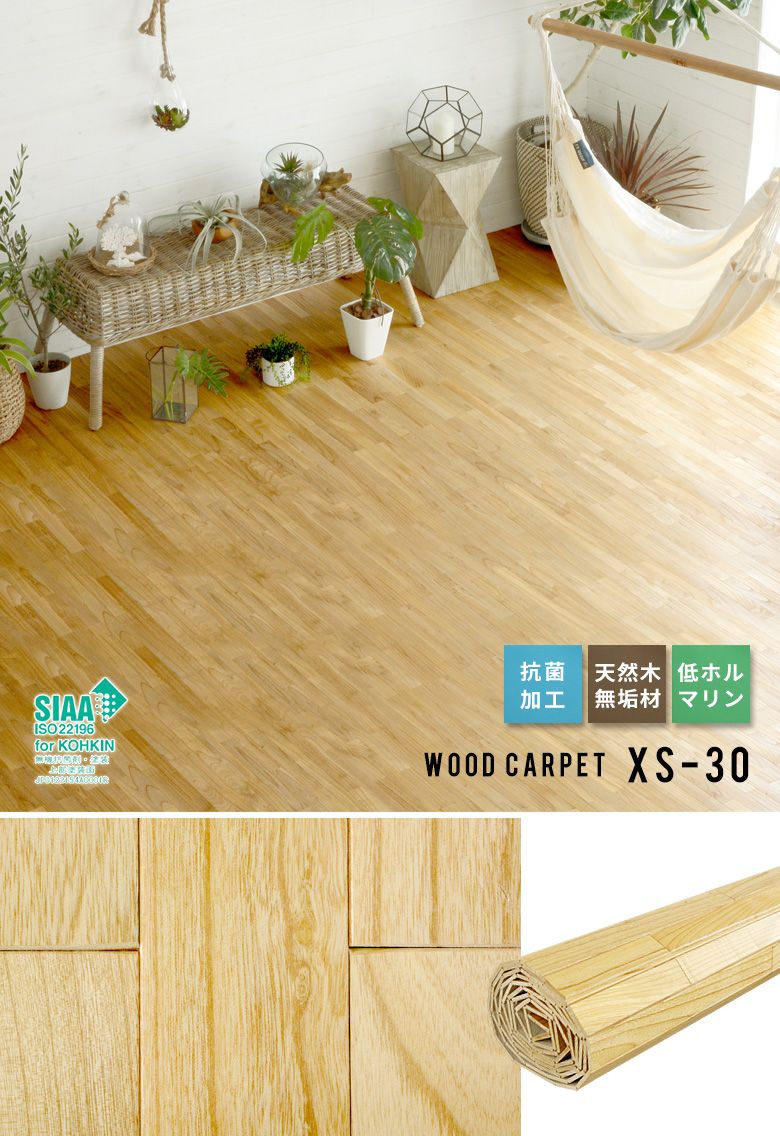 XS-30シリーズウッドカーペット