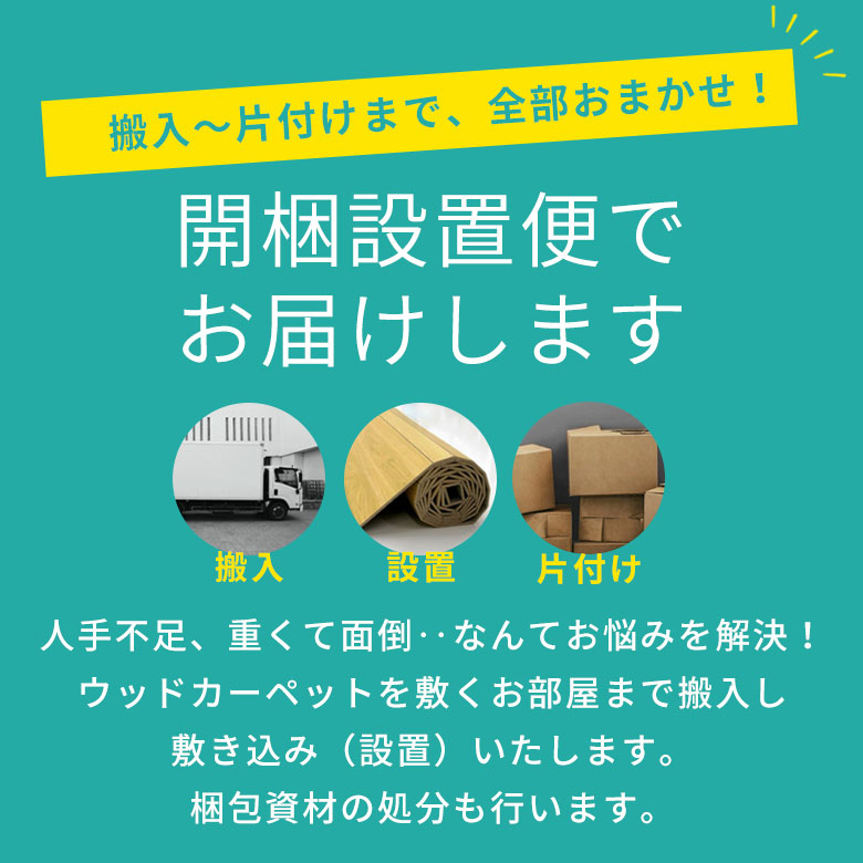 開梱設置便でお届けします