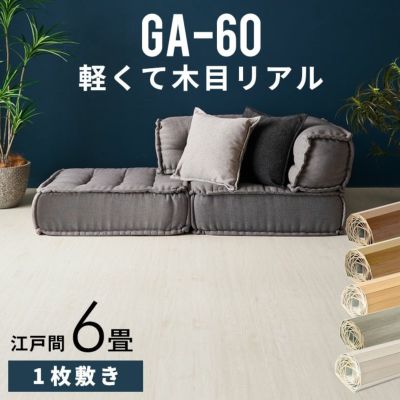 【1梱包タイプ】GA-60シリーズ江戸間6畳用化粧板ウッドカーペット約260x350cm
