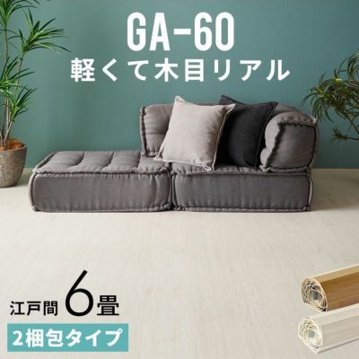 【2梱包タイプ】GA-60シリーズ江戸間6畳用化粧板ウッドカーペット約260x350cm