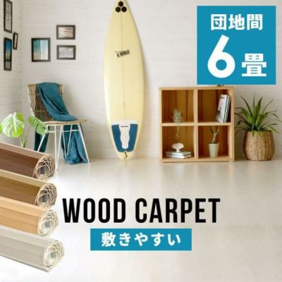 【2枚敷き(1梱包タイプ)】【硬くて丈夫な表面】軽量 ウッドカーペット 団地間 6畳用 約243×345cm