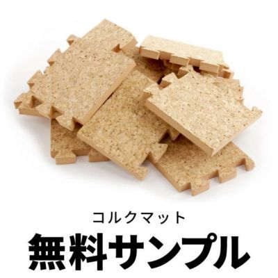 【サンプル】ジョイント式 コルクマット 無料 サンプル 【コルクタイル コルクカーペット コルク床 コルクフロア コルクシート コルクパネル 防音カーペット 防音マット 防音タイル 床】