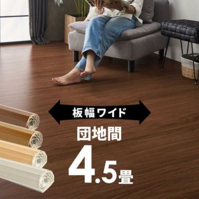 【1梱包タイプ・翌日配達対応品】【板幅７cmタイプ】GA-70シリーズ団地間4.5畳用ウッドカーペット WIDE70 ワイド70 約243x245cm