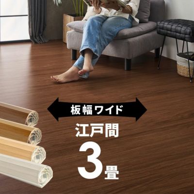 【1梱包タイプ・翌日配達対応品】【板幅７cmタイプ】GA-70シリーズ江戸間3畳用ウッドカーペット WIDE70 ワイド70 約175x259cm