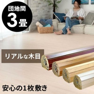 【1梱包タイプ・翌日配達対応品】化粧板ウッドカーペットPJ-40シリーズ特殊エンボス加工団地間3畳用約175×245cm