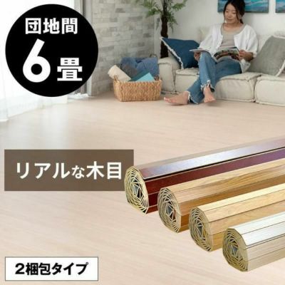 【2梱包タイプ】化粧板ウッドカーペットPJ-40シリーズ特殊エンボス加工団地間6畳用約243×345cm