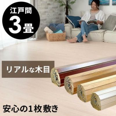 【1梱包タイプ・翌日配達対応品】化粧板ウッドカーペットPJ-40シリーズ特殊エンボス加工江戸間3畳用約175×260cm