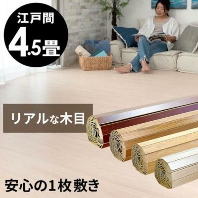 【1梱包タイプ・翌日配達対応品】化粧板ウッドカーペットPJ-40シリーズ特殊エンボスタイプ江戸間4.5畳用約260×260cm