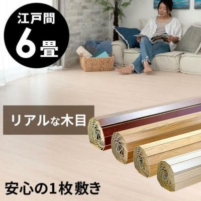 【1梱包タイプ・翌日配達対応品】化粧板ウッドカーペットPJ-40シリーズ特殊エンボス加工江戸間6畳用約260×350cm