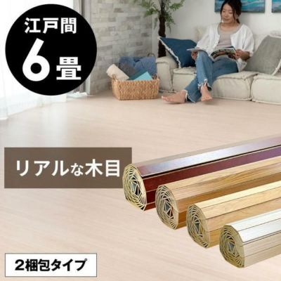 【2梱包タイプ】化粧板ウッドカーペットPJ-40シリーズ特殊エンボス加工江戸間6畳用約260×350cm