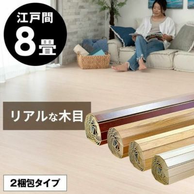 【2梱包タイプ・翌日配達対応品】化粧板ウッドカーペットPJ-40シリーズ特殊エンボス加工江戸間8畳用約350×350cm