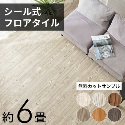 【送料無料】木目調フロアタイル 接着剤付き 床材　貼るだけフローリングタイル72枚セット[接着タイプ] フロアシート リメイクシート 床 シート タイル トイレ 玄関 キッチン 洗面所  フロアタイルステッカー フロア