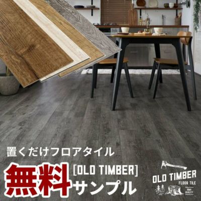 【 サンプル 】オールドティンバー フロアタイルサンプル[貼ってはがせるタイプ]ft-6240-sample【 フローリングリフォーム DIY 床 賃貸 簡単 カーペット フローリングカーペット ウッドカーペット ビニールフロア ウ