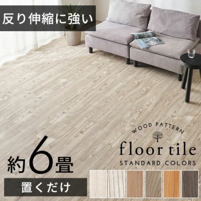 フロアタイル シート 木目調 置くだけ 吸着 貼ってはがせる 床材 接着剤不要 敷くだけ 72枚セット 約 6畳  [set-84250] ウッドカーペット フローリング フローリングマット フロアシート トイレ 玄関 キッチン 洗面