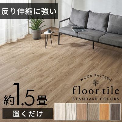 フロアタイル シート 木目調 置くだけ 吸着 貼ってはがせる 床材 接着剤不要 敷くだけ 18枚セット 約 1.5畳  [84250] ウッドカーペット ウッドカーペット フローリング フローリングマット フロアシート トイレ 玄関
