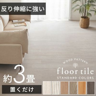 フロアタイル シート 木目調 置くだけ 吸着 貼ってはがせる 床材 接着剤不要 敷くだけ 36枚セット 約 3畳  [8425] ウッドカーペット フローリング フローリングマット フロアシート トイレ 玄関 キッチン 洗面所  床