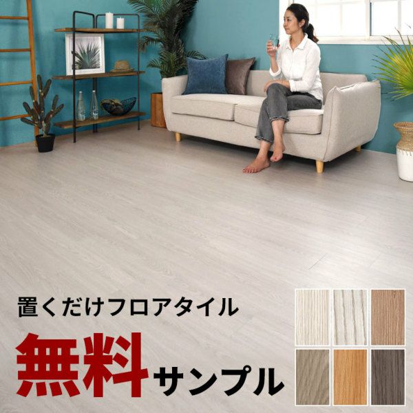 【 サンプル 】無料 フロアタイル シート 木目調 置くだけ 吸着 貼っ ...