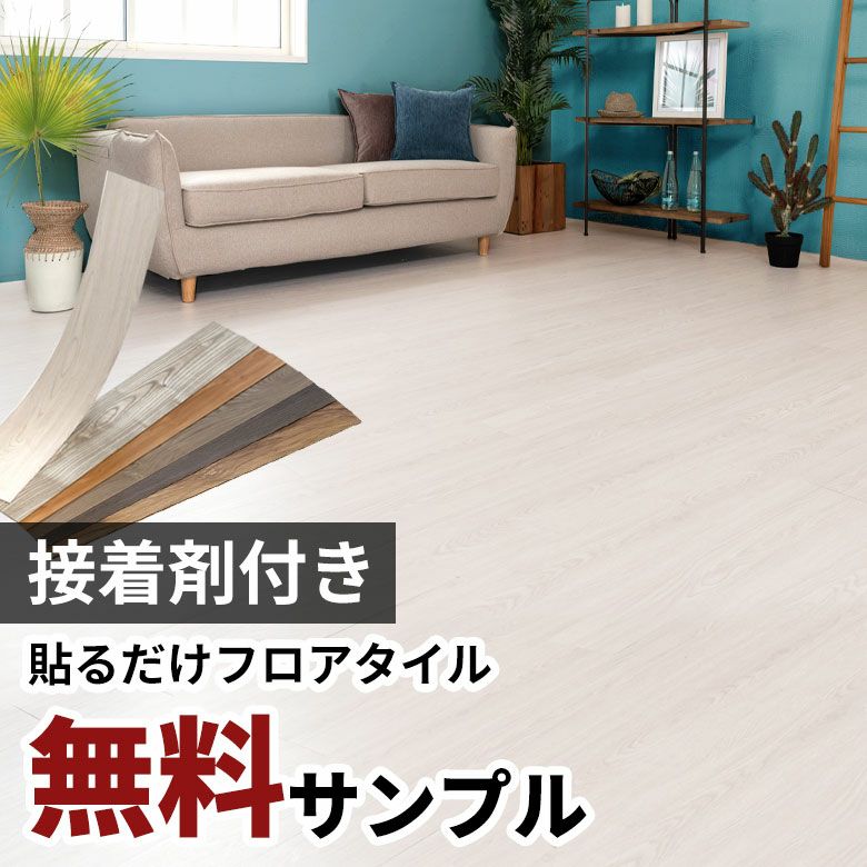 サンプル 】無料 フロアタイル シート 木目調 置くだけ 吸着 貼って