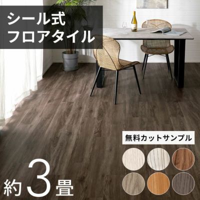 【送料無料】木目調フロアタイル 接着剤付き 床材　貼るだけフローリングタイル36枚セット[接着タイプ]床 シート タイル フロアタイルステッカー フロアーマット シールフローリングカーペット ウッドカーペット DIY