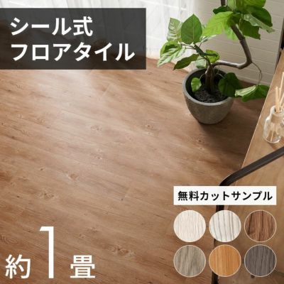 【送料無料】木目調フロアタイル 接着剤付き 床材　貼るだけフローリングタイル12枚セット[接着タイプ]床 シート タイル フロアタイルステッカー フロアーマット シールフローリングカーペット ウッドカーペット DIY