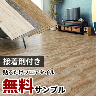 【サンプル】無料 シール式フロアタイル サンプル [オールドティンバー]7000-sample ウッドカーペット フローリング フローリングマット フロアシート トイレ 玄関 キッチン 洗面所  床 DIY