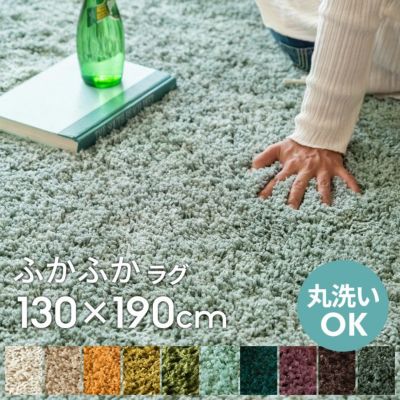 ラグ マイクロファイバーシャギーラグ 滑り止め付き 約130×190cm