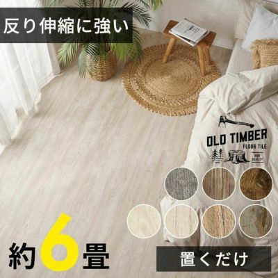 フロアタイル 置くだけ 接着剤不要 木目 アンティーク風 ブルックリンスタイル 敷くだけフローリングタイル 72枚セット 約6畳 [置き敷きタイプ] [ft-624] DIY 床 賃貸 簡単 タイル 貼ってはがせる ウッドフローリン