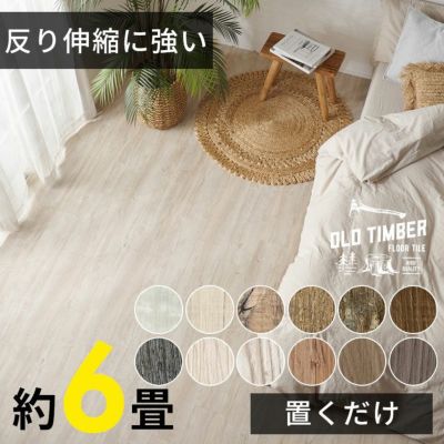 フロアタイル 置くだけ 接着剤不要 木目 アンティーク風 ブルックリンスタイル 敷くだけフローリングタイル 72枚セット 約6畳 [置き敷きタイプ] [ft-624] DIY 床 賃貸 簡単 タイル 貼ってはがせる ウッドフローリン