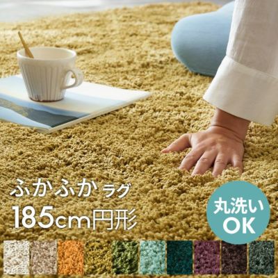 ラグ マイクロファイバーシャギーラグ 滑り止め付き 直径約185cm円形