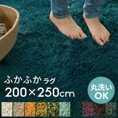 ラグ マイクロファイバーシャギーラグ 滑り止め付き 約200×250cm
