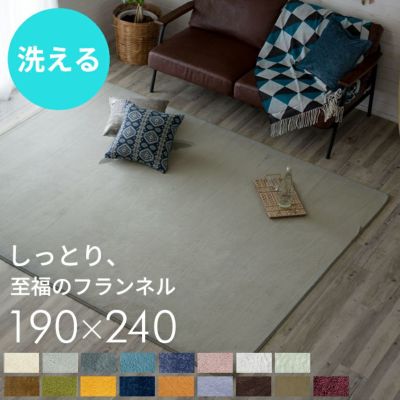 ホットカーペットカバー 3畳 ラグ 洗える ラグマット フィブレ 約 190×240cm 床暖房対応 フランネル カーペット ラグカーペット 190cm 長方形 ラグ 薄手 しっとり ウレタン 防音カーペット 防音ラグ 滑り止め おし