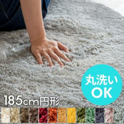 洗えるマイクロファイバーフラッフィラグカーペット（約185cm円形）