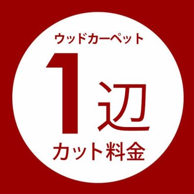 ウッドカーペット1辺オーダーカット料金
