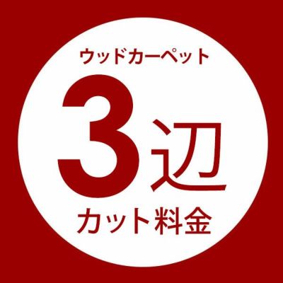 ウッドカーペット3辺オーダーカット料金