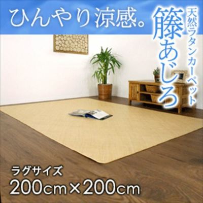 籐あじろ ラクサイズ 約200x200cm ラタンカーペット カーペット ラグカーペット 清涼 涼感 冷感  ひんやり 絨毯 じゅうたん CARPET 籐