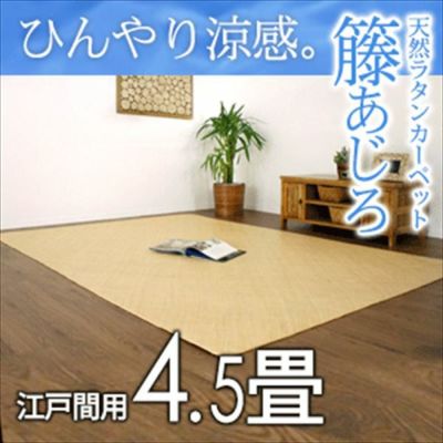 籐あじろ 江戸間4.5畳用 約261ｘ261cm ラタンカーペット カーペット ラグカーペット 清涼 涼感 冷感  ひんやり 絨毯 じゅうたん CARPET 籐