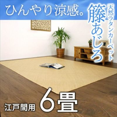 籐あじろ 江戸間6畳用 約261ｘ352cm ラタンカーペット カーペット ラグカーペット 清涼 涼感 冷感 ひんやり 絨毯 じゅうたん CARPET  籐 | DIY床材・ウッドカーペットの専門店ELEMENTS