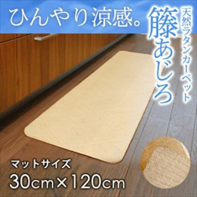 籐あじろ マット 約30x120cm ラタンカーペット カーペット ラグカーペット 清涼 涼感 冷感  ひんやり 絨毯 じゅうたん CARPET 籐