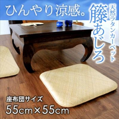 籐あじろ 座布団サイズ 約55x55cm ラタン 清涼 涼感 冷感 ひんやり