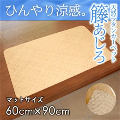 籐あじろ マット 約60x90cm ラタンカーペット カーペット ラグカーペット 清涼 涼感 冷感  ひんやり 絨毯 じゅうたん CARPET 籐