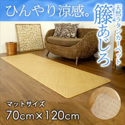 籐あじろ マット 約70x120cm ラタンカーペット カーペット ラグカーペット 清涼 涼感 冷感  ひんやり 絨毯 じゅうたん CARPET 籐
