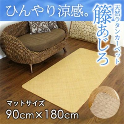 籐あじろ マット 約90x180cm ラタンカーペット カーペット ラグカーペット 清涼 涼感 冷感  ひんやり 絨毯 じゅうたん CARPET 籐