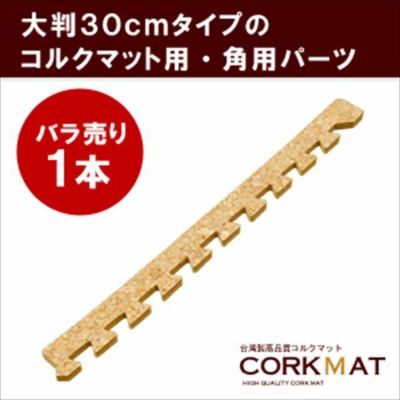 [クオリアム]角用サイドパーツ（大粒30cmコルクマット用）