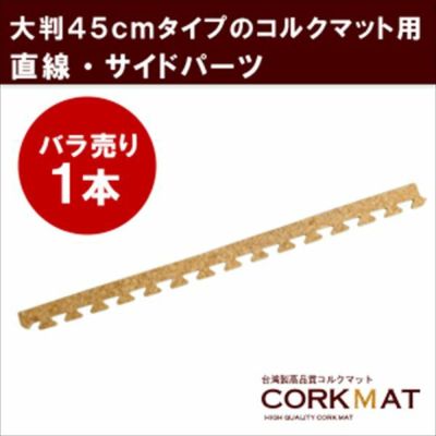 [クオリアム]直線用サイドパーツ（大粒45cmコルクマット用）