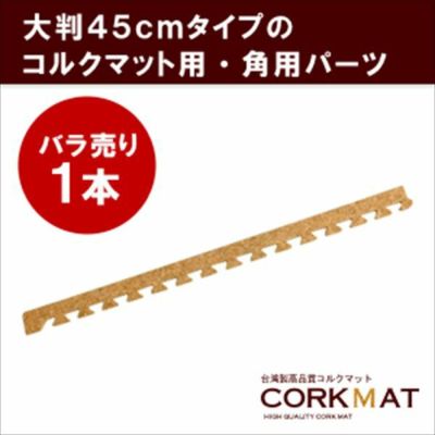 [クオリアム]角用サイドパーツ（大粒45cmコルクマット用）