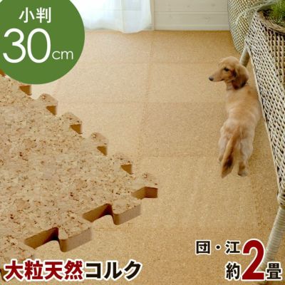 防音・寒さ対策！洗える高品質コルクマット・ジョイントマット