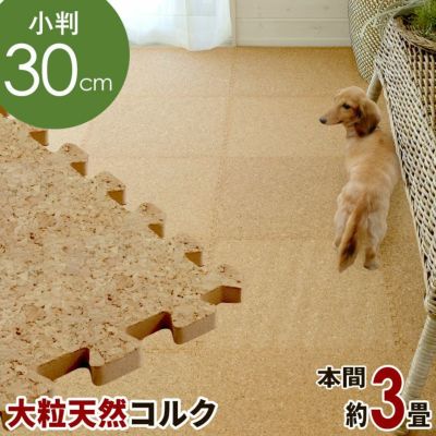 [エコルク]激安コルクマット 大粒30cmタイプ 65枚セット本間3畳用