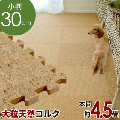 [エコルク]激安コルクマット 大粒30cmタイプ 100枚セット本間4.5畳用
