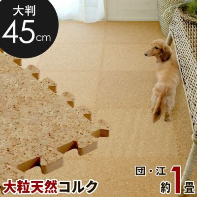 [エコルク]激安コルクマット大判45cmタイプ 8枚セット